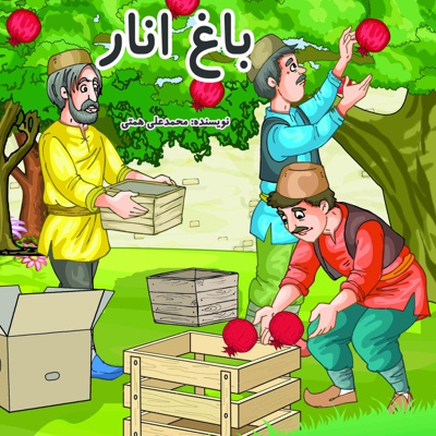 باغ انار